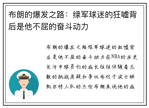 布朗的爆发之路：绿军球迷的狂嘘背后是他不屈的奋斗动力