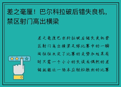 差之毫厘！巴尔科拉破后错失良机，禁区射门高出横梁