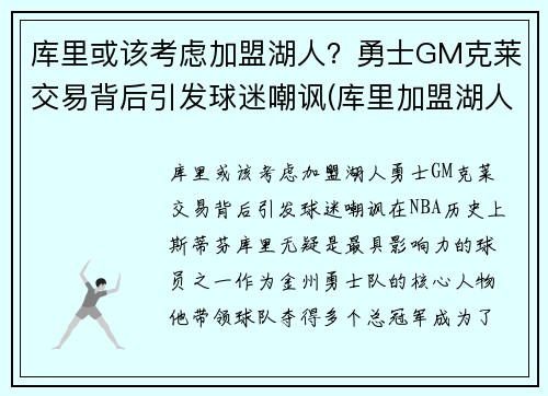 库里或该考虑加盟湖人？勇士GM克莱交易背后引发球迷嘲讽(库里加盟湖人队)