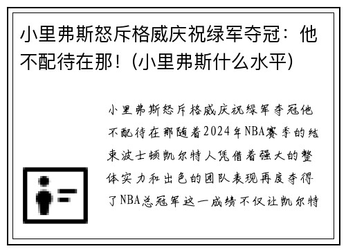 小里弗斯怒斥格威庆祝绿军夺冠：他不配待在那！(小里弗斯什么水平)