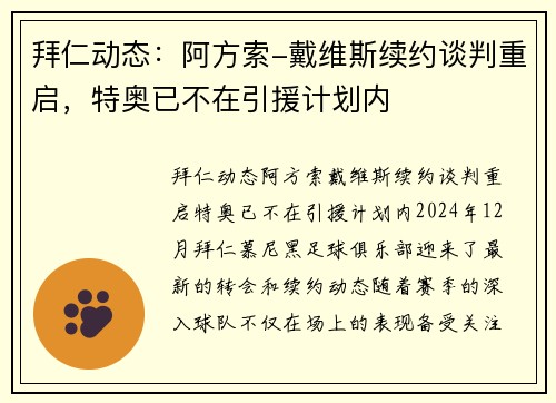 拜仁动态：阿方索-戴维斯续约谈判重启，特奥已不在引援计划内