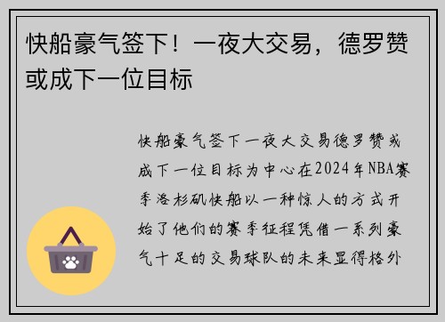 快船豪气签下！一夜大交易，德罗赞或成下一位目标