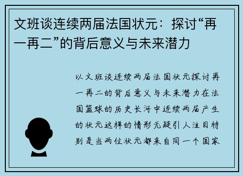 文班谈连续两届法国状元：探讨“再一再二”的背后意义与未来潜力