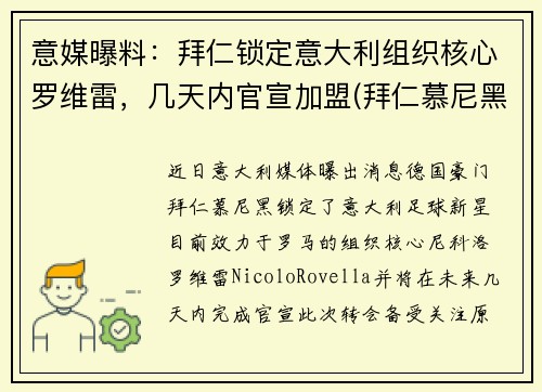 意媒曝料：拜仁锁定意大利组织核心罗维雷，几天内官宣加盟(拜仁慕尼黑的罗伊斯)