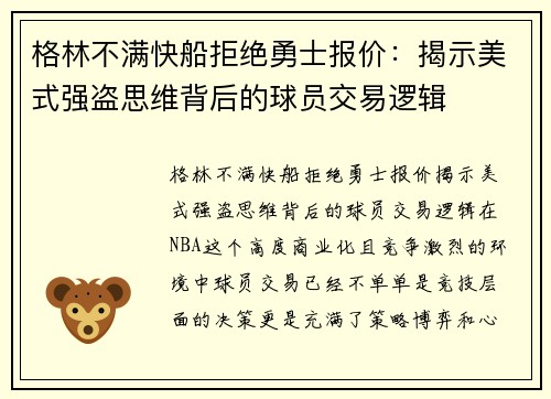 格林不满快船拒绝勇士报价：揭示美式强盗思维背后的球员交易逻辑