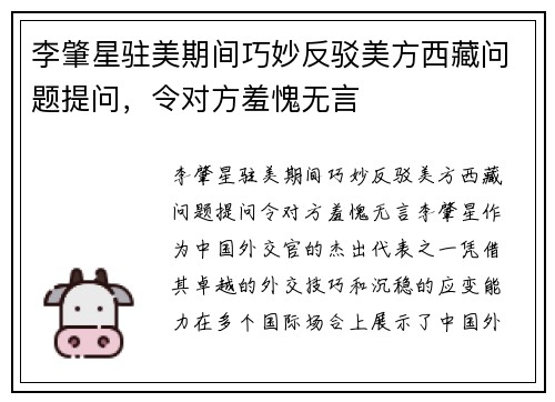 李肇星驻美期间巧妙反驳美方西藏问题提问，令对方羞愧无言