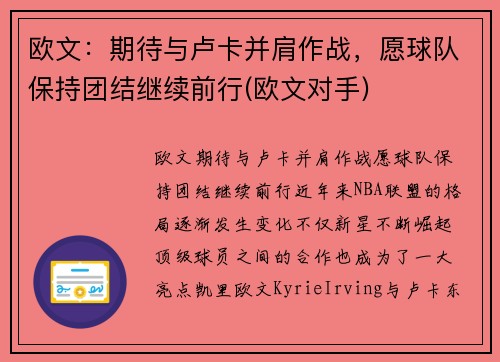 欧文：期待与卢卡并肩作战，愿球队保持团结继续前行(欧文对手)