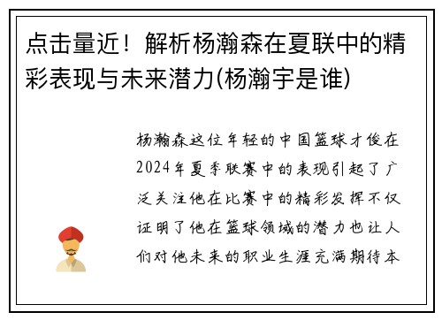 点击量近！解析杨瀚森在夏联中的精彩表现与未来潜力(杨瀚宇是谁)