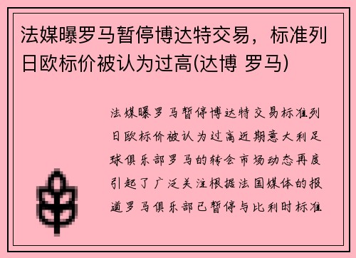 法媒曝罗马暂停博达特交易，标准列日欧标价被认为过高(达博 罗马)