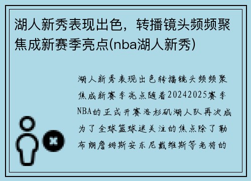 湖人新秀表现出色，转播镜头频频聚焦成新赛季亮点(nba湖人新秀)