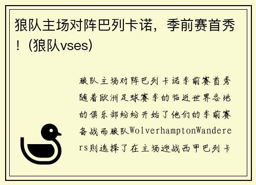 狼队主场对阵巴列卡诺，季前赛首秀！(狼队vses)