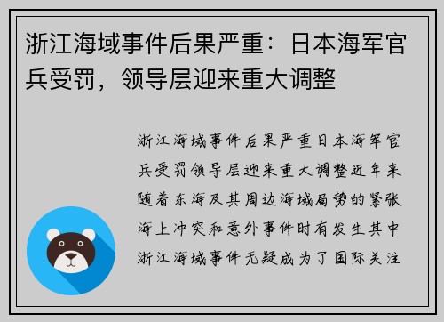 浙江海域事件后果严重：日本海军官兵受罚，领导层迎来重大调整