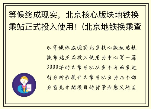 等候终成现实，北京核心版块地铁换乘站正式投入使用！(北京地铁换乘查询路线)