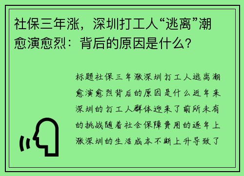 社保三年涨，深圳打工人“逃离”潮愈演愈烈：背后的原因是什么？