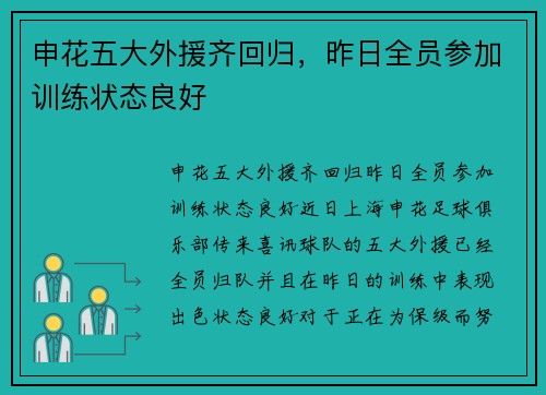 申花五大外援齐回归，昨日全员参加训练状态良好