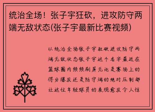 统治全场！张子宇狂砍，进攻防守两端无敌状态(张子宇最新比赛视频)