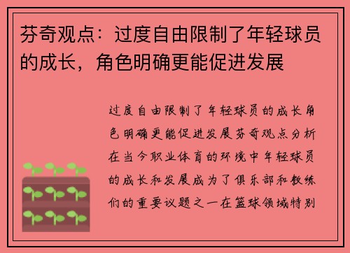 芬奇观点：过度自由限制了年轻球员的成长，角色明确更能促进发展