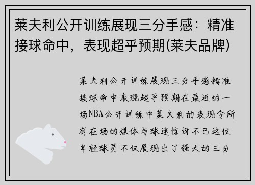 莱夫利公开训练展现三分手感：精准接球命中，表现超乎预期(莱夫品牌)