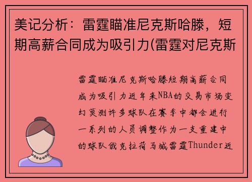 美记分析：雷霆瞄准尼克斯哈滕，短期高薪合同成为吸引力(雷霆对尼克斯的比分预测)