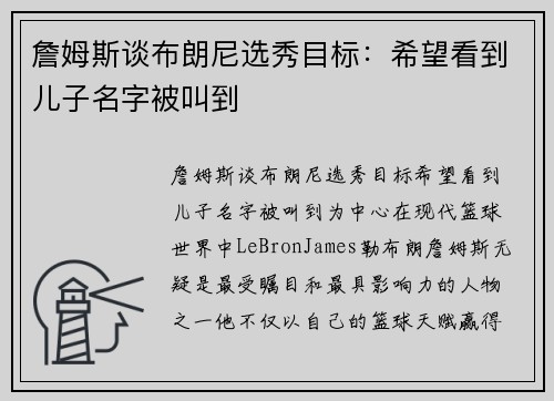 詹姆斯谈布朗尼选秀目标：希望看到儿子名字被叫到