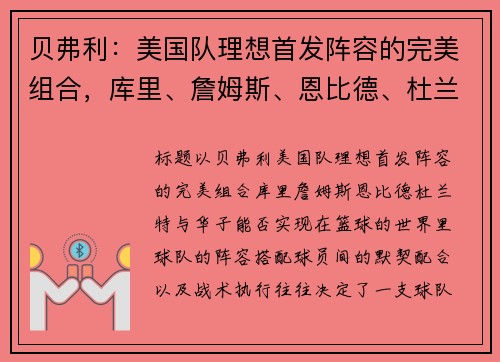 贝弗利：美国队理想首发阵容的完美组合，库里、詹姆斯、恩比德、杜兰特与华子能否实现