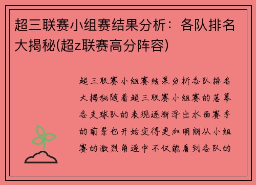 超三联赛小组赛结果分析：各队排名大揭秘(超z联赛高分阵容)