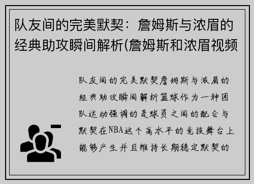 队友间的完美默契：詹姆斯与浓眉的经典助攻瞬间解析(詹姆斯和浓眉视频)