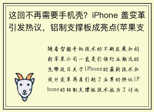 这回不再需要手机壳？iPhone 盖变革引发热议，铝制支撑板成亮点(苹果支架盖板一体)