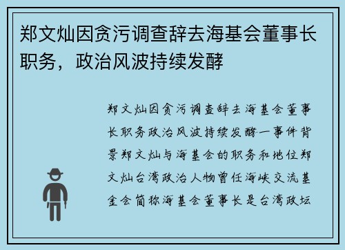 郑文灿因贪污调查辞去海基会董事长职务，政治风波持续发酵