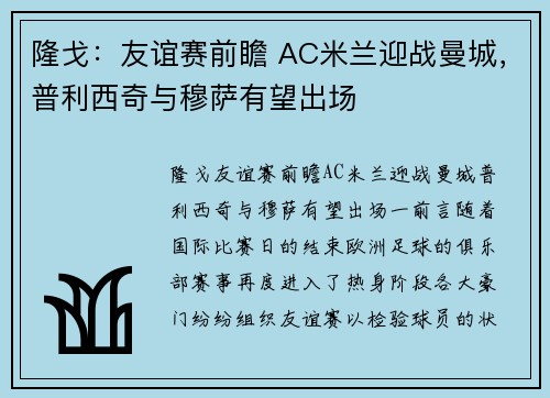 隆戈：友谊赛前瞻 AC米兰迎战曼城，普利西奇与穆萨有望出场