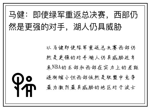 马健：即使绿军重返总决赛，西部仍然是更强的对手，湖人仍具威胁
