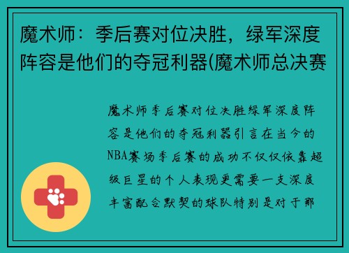 魔术师：季后赛对位决胜，绿军深度阵容是他们的夺冠利器(魔术师总决赛胜率)