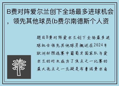 B费对阵爱尔兰创下全场最多进球机会，领先其他球员(b费尔南德斯个人资料曼联)