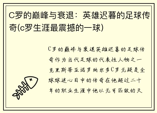 C罗的巅峰与衰退：英雄迟暮的足球传奇(c罗生涯最震撼的一球)