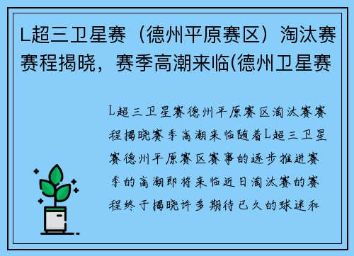 L超三卫星赛（德州平原赛区）淘汰赛赛程揭晓，赛季高潮来临(德州卫星赛什么意思)
