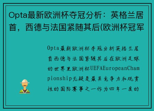 Opta最新欧洲杯夺冠分析：英格兰居首，西德与法国紧随其后(欧洲杯冠军最新预测分析)