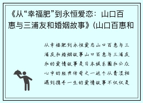 《从“幸福肥”到永恒爱恋：山口百惠与三浦友和婚姻故事》(山口百惠和三浦友和电视剧有哪些)