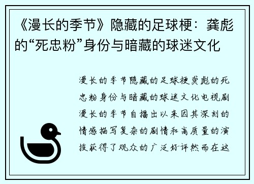 《漫长的季节》隐藏的足球梗：龚彪的“死忠粉”身份与暗藏的球迷文化