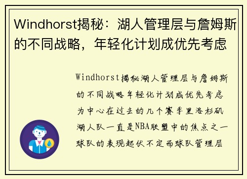 Windhorst揭秘：湖人管理层与詹姆斯的不同战略，年轻化计划成优先考虑