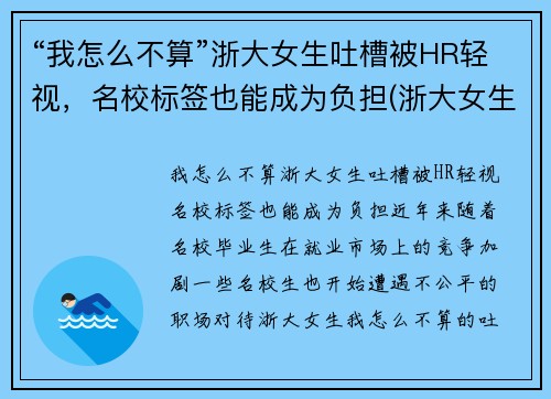 “我怎么不算”浙大女生吐槽被HR轻视，名校标签也能成为负担(浙大女生事件始末)