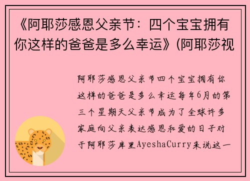 《阿耶莎感恩父亲节：四个宝宝拥有你这样的爸爸是多么幸运》(阿耶莎视频)
