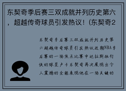 东契奇季后赛三双成就并列历史第六，超越传奇球员引发热议！(东契奇2021季后赛数据)