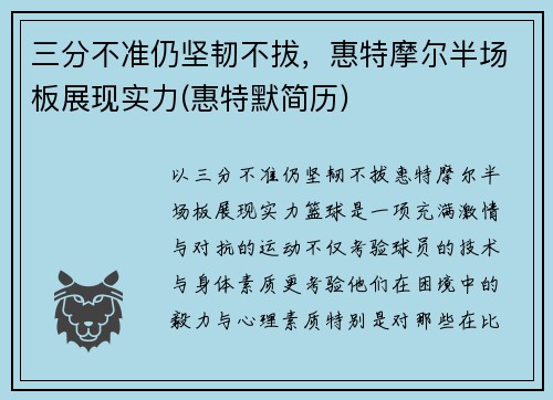 三分不准仍坚韧不拔，惠特摩尔半场板展现实力(惠特默简历)