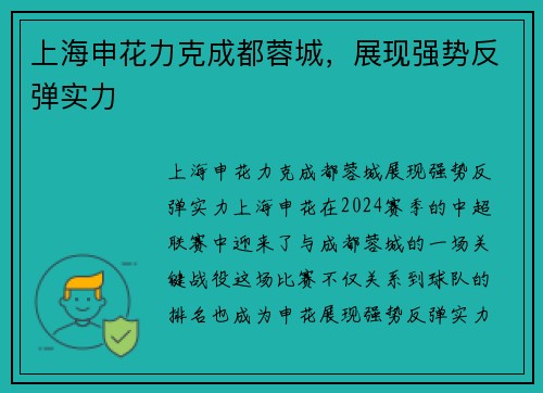 上海申花力克成都蓉城，展现强势反弹实力