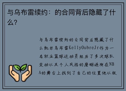 与乌布雷续约：的合同背后隐藏了什么？