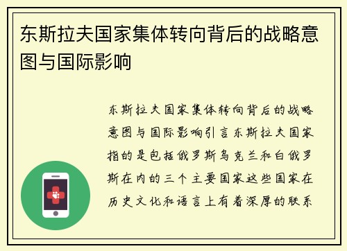 东斯拉夫国家集体转向背后的战略意图与国际影响