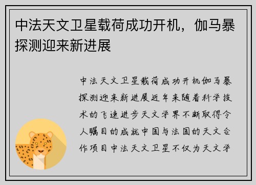 中法天文卫星载荷成功开机，伽马暴探测迎来新进展