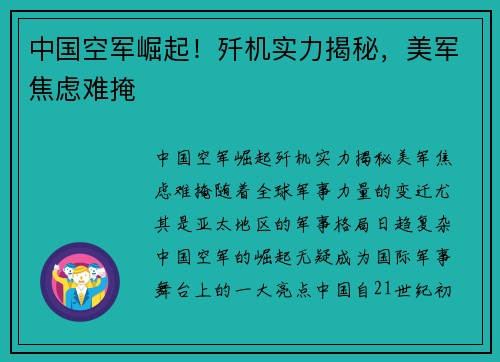 中国空军崛起！歼机实力揭秘，美军焦虑难掩
