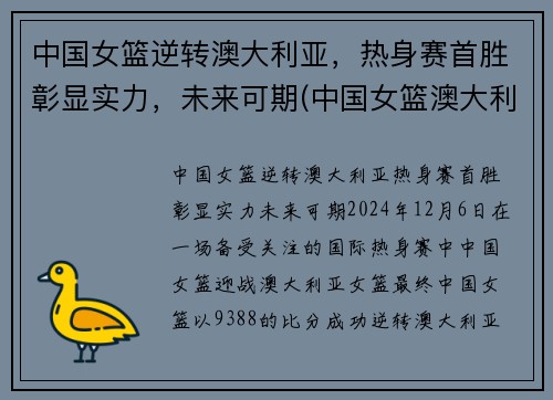 中国女篮逆转澳大利亚，热身赛首胜彰显实力，未来可期(中国女篮澳大利亚集锦)
