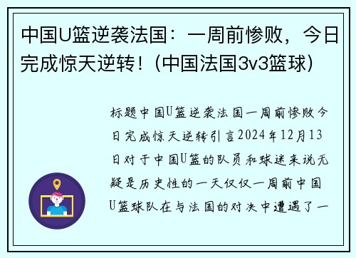 中国U篮逆袭法国：一周前惨败，今日完成惊天逆转！(中国法国3v3篮球)